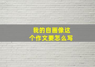 我的自画像这个作文要怎么写