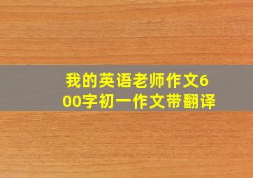 我的英语老师作文600字初一作文带翻译