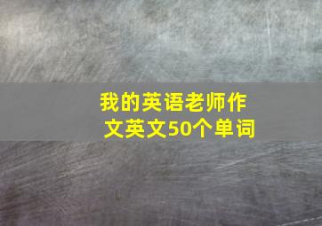 我的英语老师作文英文50个单词