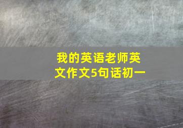 我的英语老师英文作文5句话初一