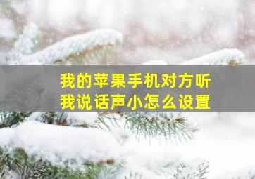 我的苹果手机对方听我说话声小怎么设置