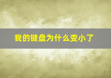 我的键盘为什么变小了