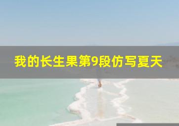 我的长生果第9段仿写夏天