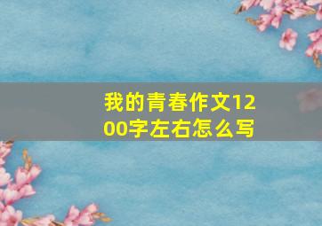 我的青春作文1200字左右怎么写