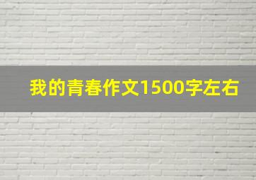 我的青春作文1500字左右