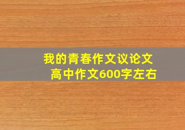 我的青春作文议论文高中作文600字左右