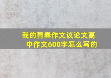 我的青春作文议论文高中作文600字怎么写的