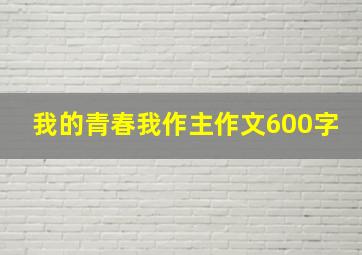 我的青春我作主作文600字