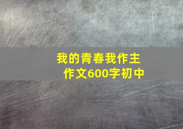 我的青春我作主作文600字初中