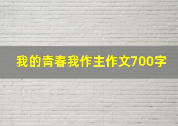 我的青春我作主作文700字