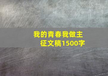 我的青春我做主征文稿1500字