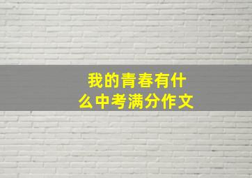 我的青春有什么中考满分作文