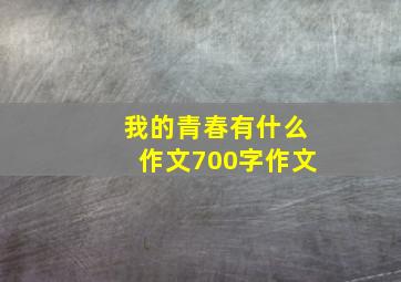 我的青春有什么作文700字作文