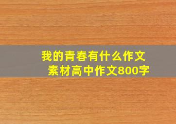 我的青春有什么作文素材高中作文800字