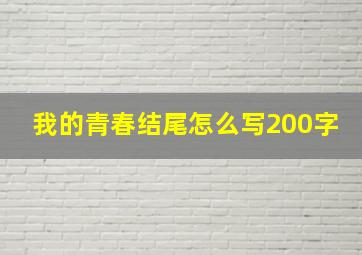 我的青春结尾怎么写200字