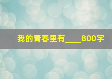 我的青春里有____800字