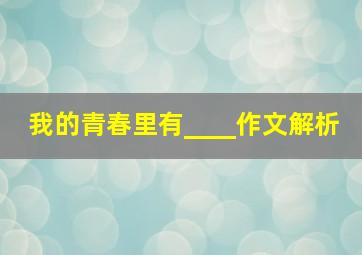 我的青春里有____作文解析