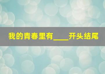 我的青春里有____开头结尾