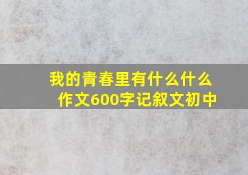 我的青春里有什么什么作文600字记叙文初中