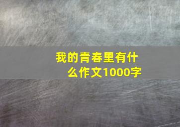 我的青春里有什么作文1000字