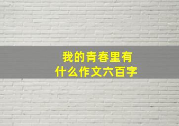 我的青春里有什么作文六百字