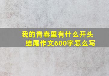 我的青春里有什么开头结尾作文600字怎么写