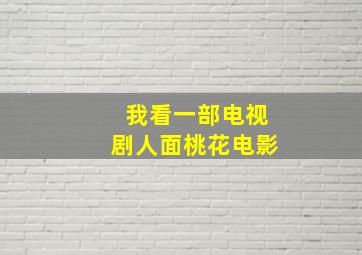 我看一部电视剧人面桃花电影