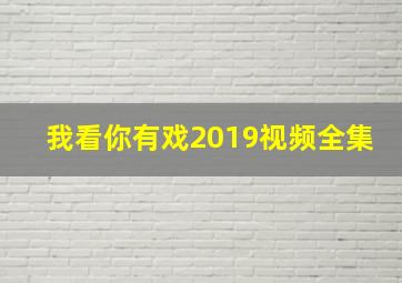 我看你有戏2019视频全集