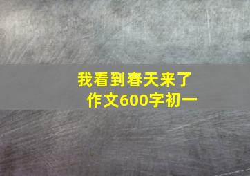 我看到春天来了作文600字初一