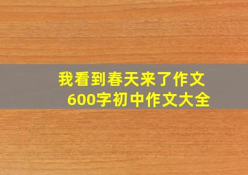 我看到春天来了作文600字初中作文大全