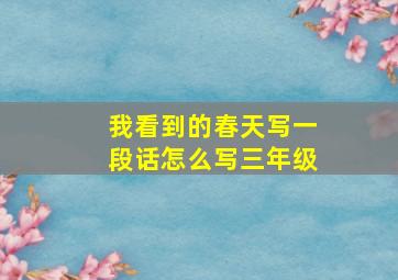 我看到的春天写一段话怎么写三年级