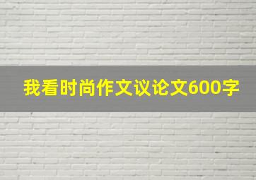 我看时尚作文议论文600字