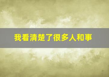 我看清楚了很多人和事