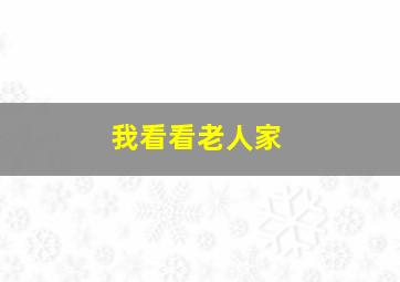 我看看老人家