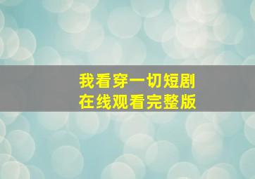 我看穿一切短剧在线观看完整版