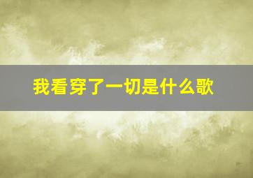 我看穿了一切是什么歌