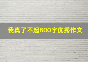 我真了不起800字优秀作文