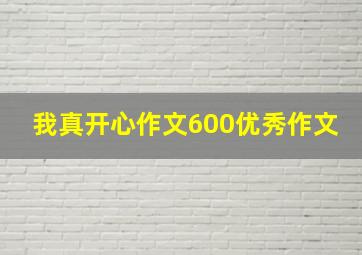 我真开心作文600优秀作文