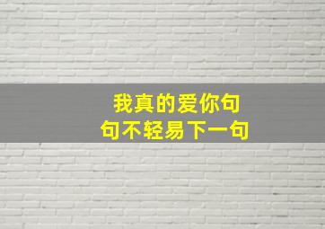 我真的爱你句句不轻易下一句