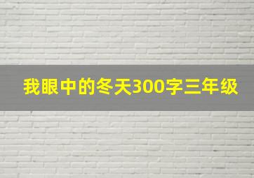 我眼中的冬天300字三年级