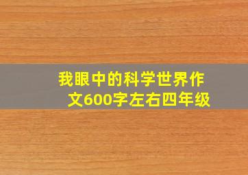 我眼中的科学世界作文600字左右四年级