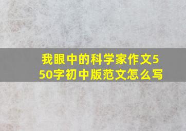 我眼中的科学家作文550字初中版范文怎么写