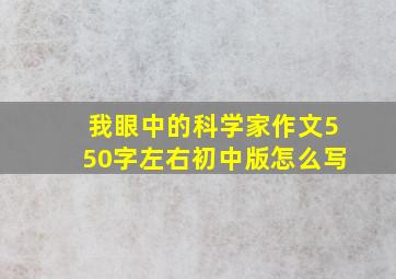 我眼中的科学家作文550字左右初中版怎么写