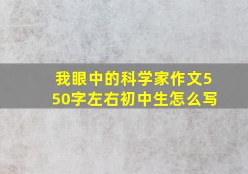 我眼中的科学家作文550字左右初中生怎么写