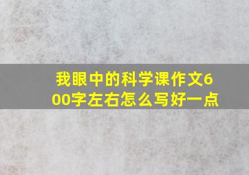 我眼中的科学课作文600字左右怎么写好一点