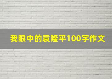 我眼中的袁隆平100字作文