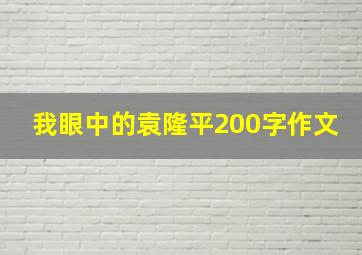 我眼中的袁隆平200字作文