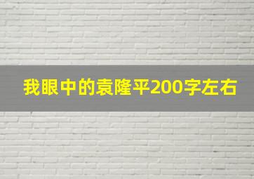 我眼中的袁隆平200字左右