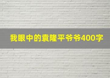 我眼中的袁隆平爷爷400字