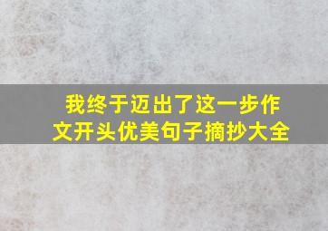 我终于迈出了这一步作文开头优美句子摘抄大全